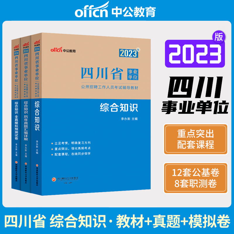 中公四川省事业单位综合教材历年