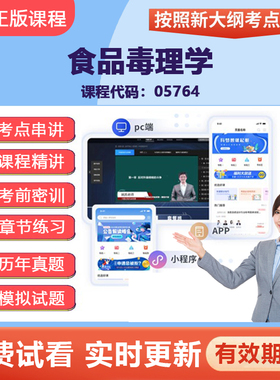 2026自学考试05764食品毒理学 网课视频精讲在线题库考点资料