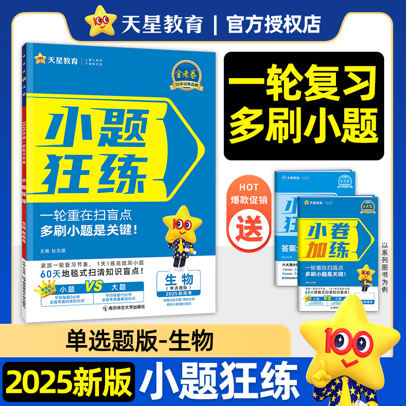 天星教育2025新版紧跟一轮复习节奏 金考卷 小题狂练 高考生物单选题版 新题型 新教材版 高考一轮二轮总复习高考冲刺专项训练复习 书籍/杂志/报纸 高考 原图主图