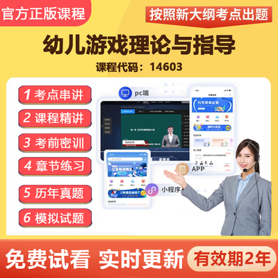 2026自学考试14603幼儿游戏理论与指导 教材网课视频课程真题资料