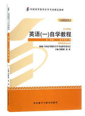 自考教材 00012 0012 英语(一) 自学教程 张敬源 2012年版 外语教学与研究出版社 自学考试指定 附考试大纲13124