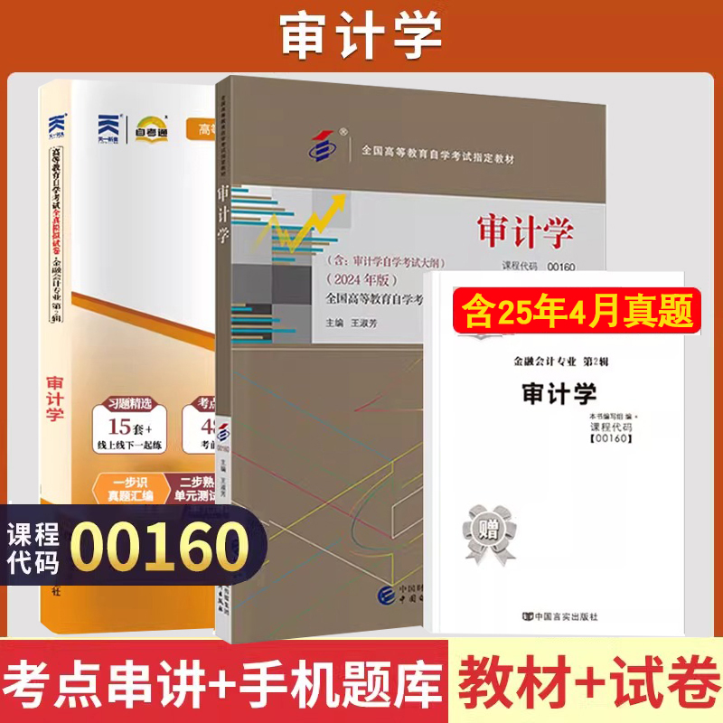 自学考试00160审计学教材自考通