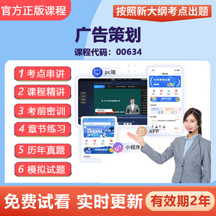 2026自学考试00634广告策划 网课视频精讲在线题库资料