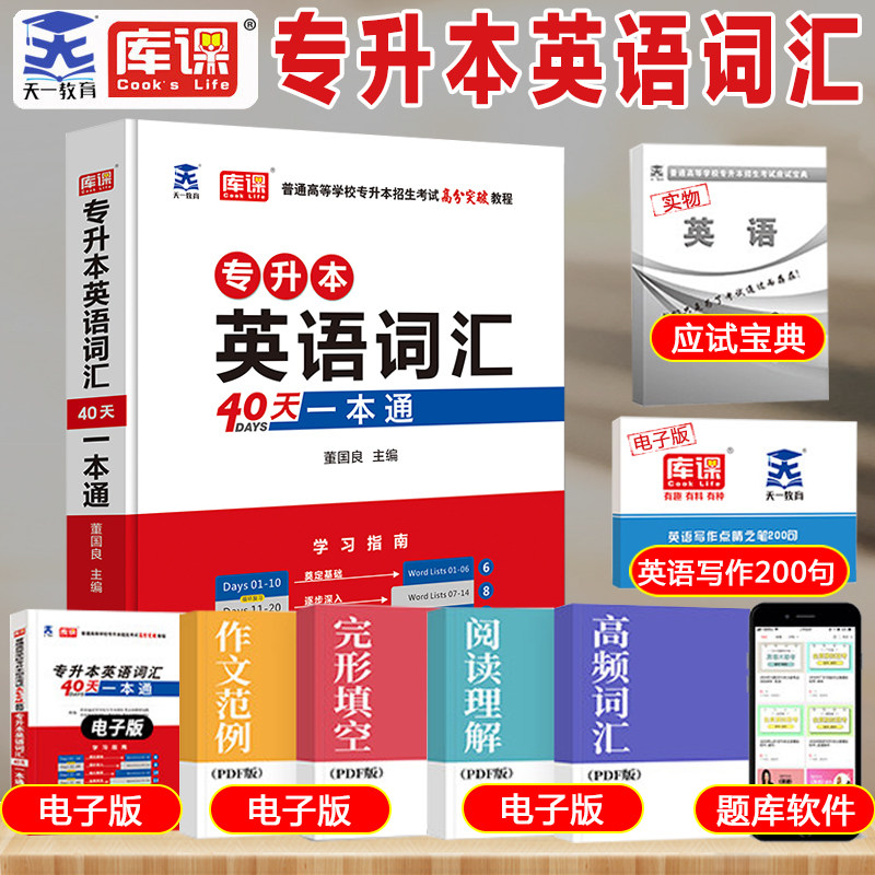 库课天一2022专升本教材 专升本英语词汇40天一本通 普通高校专升本招生考试高分突破教程书籍 在校专升本英语单词词汇学习指南|ruв категории книги/журнал/газета, экзамен/учебник/тезис, иностранный язык, экзамен, английский третьего класса - от Buy2taobao.com для оказания профессиональной услуги покупки агента Taobao