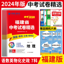 春雨教育福建省中考2024年福建省中考试题精选 语文数学英语物理化学政治历史 附详解答案必考胜福建省2023中考真题及模拟预测试题