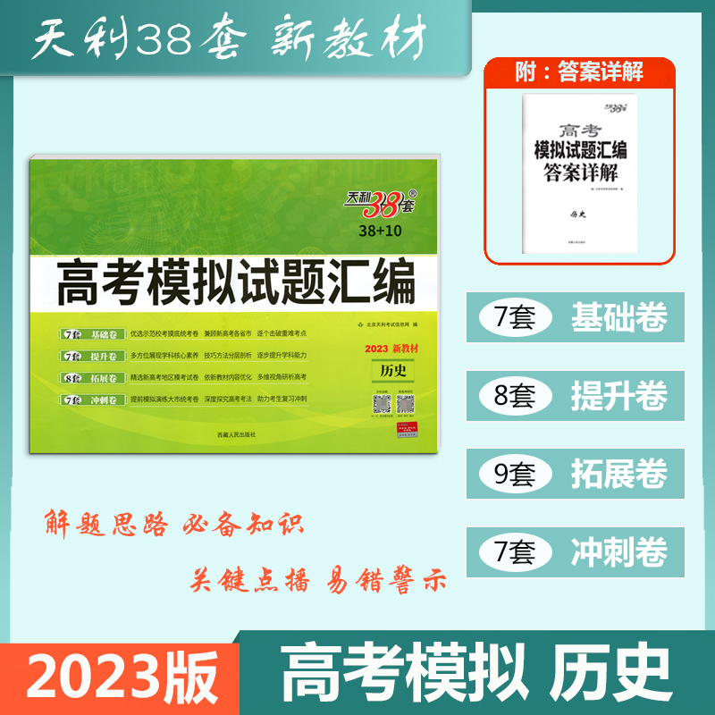 天利38套2023版新教材高考模拟试题汇编38+10历史模拟试题汇编高中复习资料测试卷总复习基础五三期末测评提分冲刺能力必刷真题卷 书籍/杂志/报纸 高考 原图主图