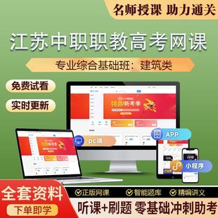 2026江苏省中职职教高考网课视频精讲课件历年真题题库 建筑类