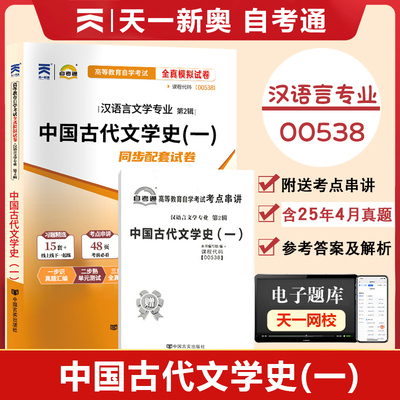 00538中国古代文学史一自考通