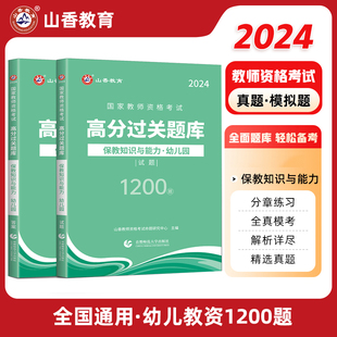 山香教育2024国家教师资格 幼儿园高分过关题库1200题保教知识与能力高分题库 幼师资格证考试卷福建山西等全国统考通用