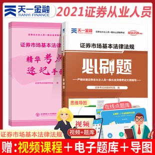 天一金融2021年证券从业资格考试证券市场基本法律法规必刷题教材配套章节练习必刷题证券基础教材辅导可搭配真题模拟练习题库辅导