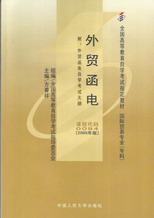全新正版自考教材0094 00094外贸函电方春祥2005年版中国人民大学出版社 自学考试指定书籍