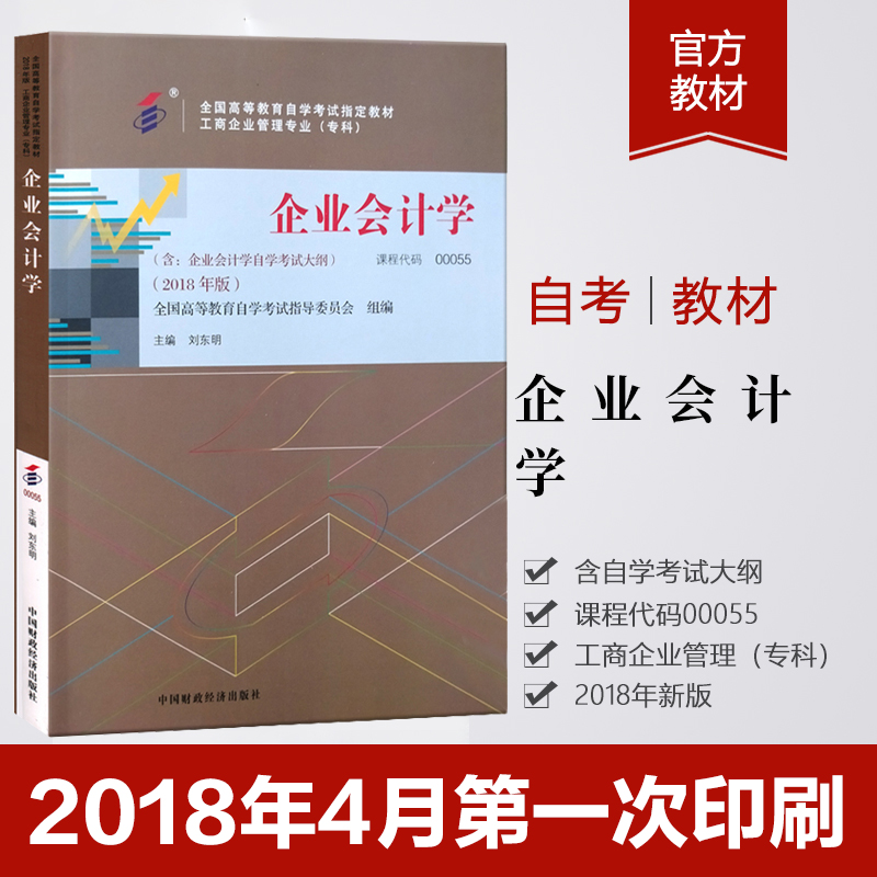 自考企业会计学全国高等教育自学考试指定教材工商企业管理专业00055自考专科考试教材大纲刘东明中国财政经济出版