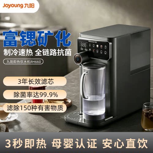 九阳RH660台式饮水机富锶家用即热制冷免安装直饮加热一体净水器