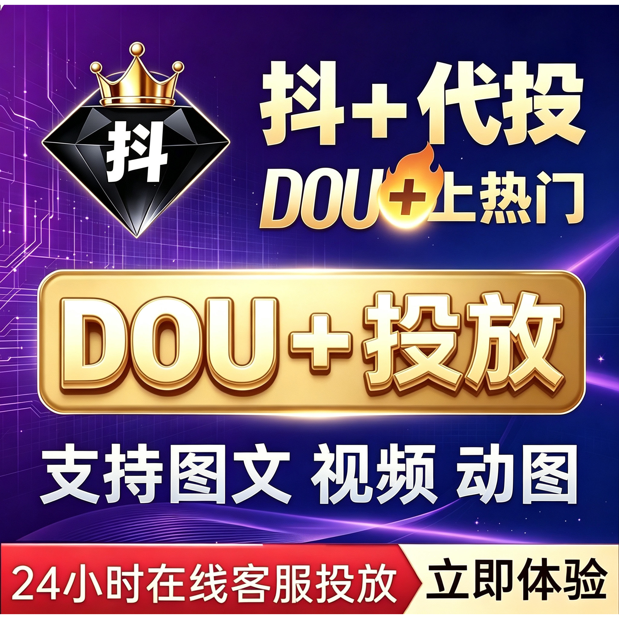 抖音热门抖加dou上热门dou投放真人推送抖+代投视频图文作品加热图片