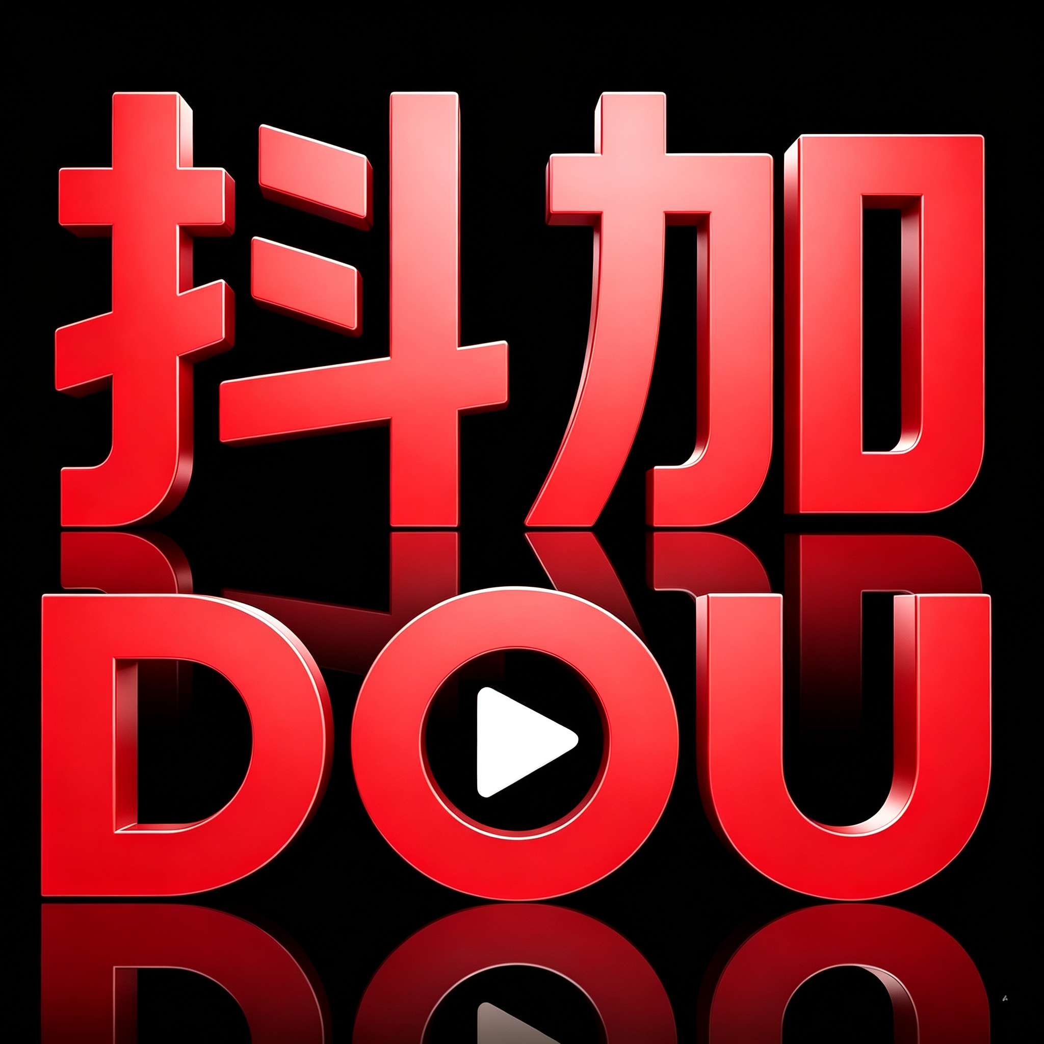 抖音热门抖音抖加DOU+投放 抖音官方投放dou实况动图视频运营投放