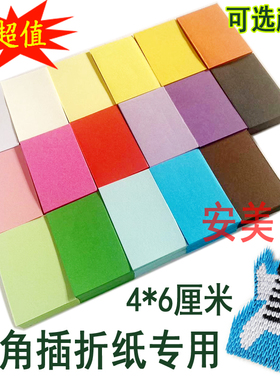 手工三角插折纸材料纸学生课程DIY儿童手工制作折纸彩色纸4*6厘米