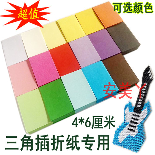 手工三角插折纸材料纸学生课程DIY儿童手工制作折纸彩色纸4*6厘米
