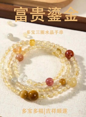 天然黄水晶草莓晶虎眼石多宝手串