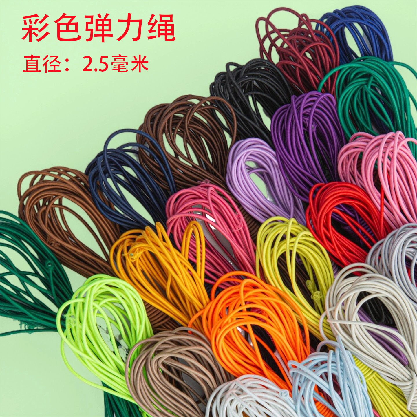 2.5毫米彩色弹力绳松紧绳