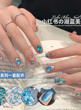小红书湖蓝美甲钻爆闪亮片混装蓝色爱心异形钻猫眼胶DIY指甲装饰