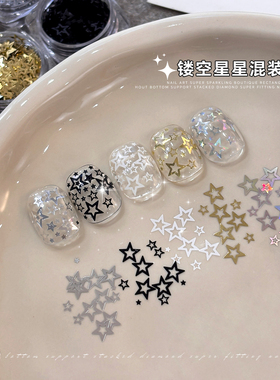 网红镂空星星亮片混闪美甲饰品
