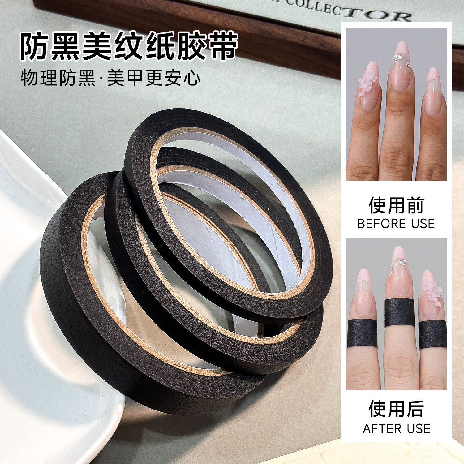 美甲店专用防黑胶带不透光黑色美纹纸防紫外线灯遮光胶布美甲工具