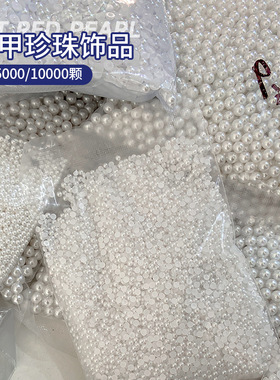 美甲珍珠饰品纯白色平底半圆全圆高亮不掉皮大包立体珠子指甲装饰