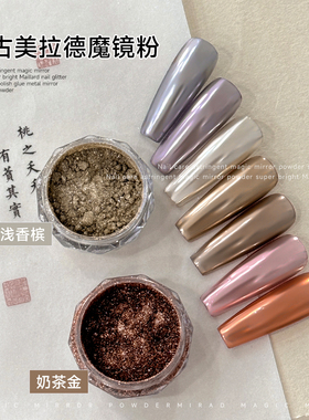 复古奶茶金美拉德系列魔镜粉