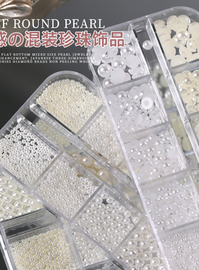 美甲珍珠饰品混装高亮不掉皮米白纯白色全圆半圆珠子12格指甲装饰