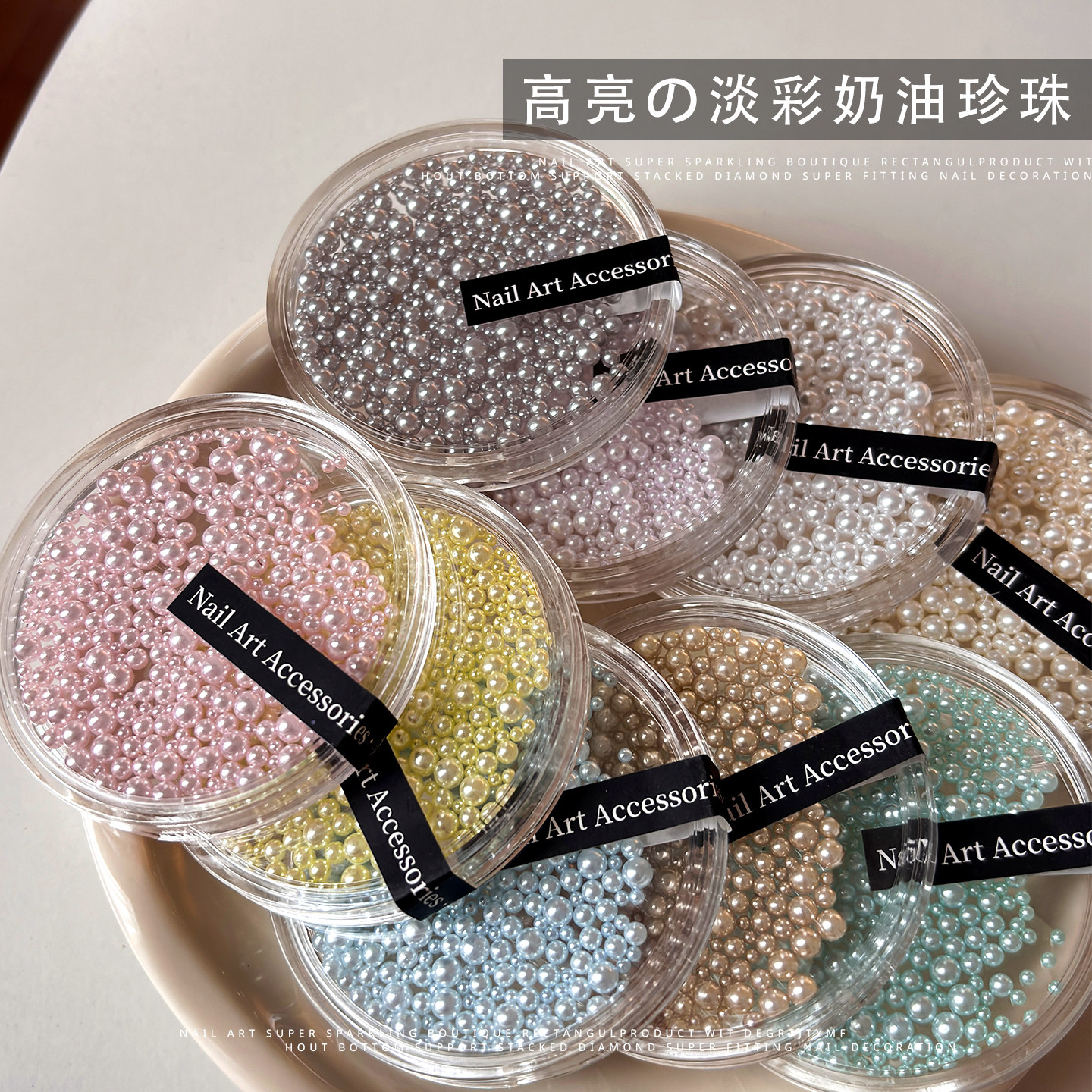 新款高亮珍珠美甲饰品混装多巴胺大小号奶油珍珠立体DIY指甲装饰