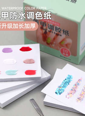 美甲防水加厚双面调色纸