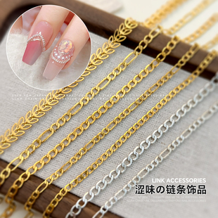 网红涩味链条美甲饰品日系金银麦穗粗链金属链子立体DIY指甲装饰