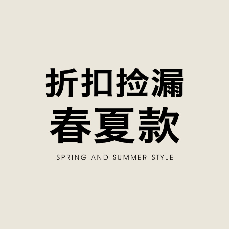 折扣捡漏    春夏款