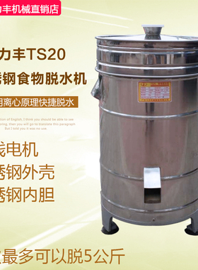 力丰TS20脱水机不锈钢商用脱水机食物脱干机甩干机厨房脱水机