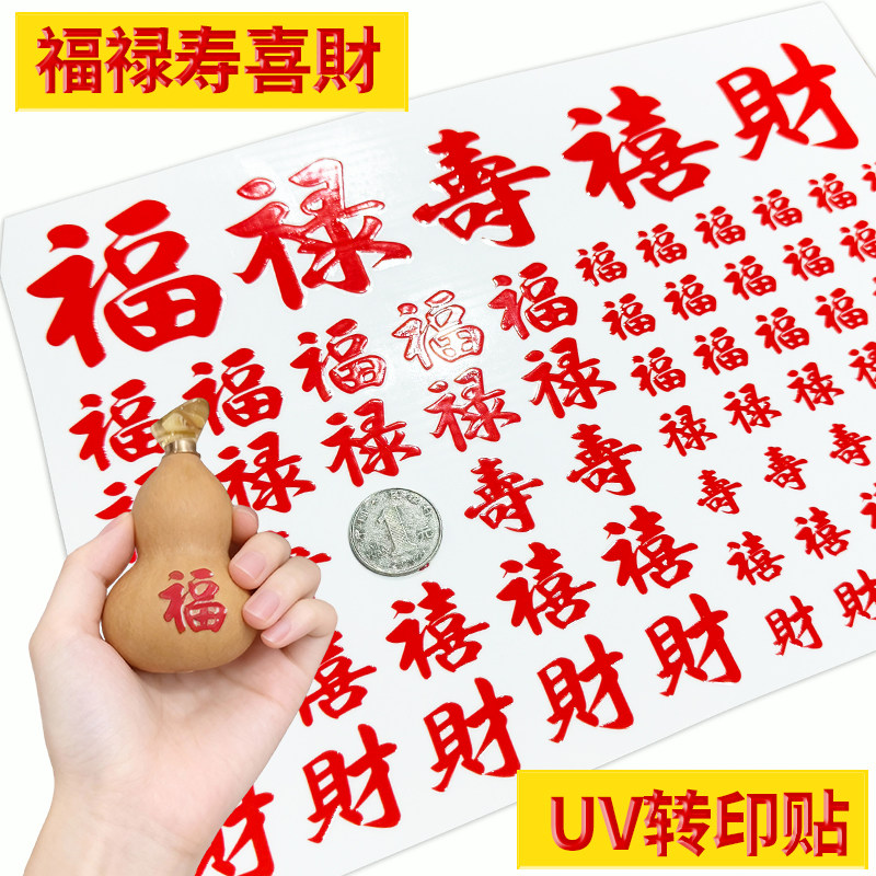 福禄寿喜财葫芦转印贴UV水晶标发财好运手机壳水杯防水立体贴纸,文具电教/文化用品/商务用品,贴纸/立体贴纸,淘宝优惠券,粉丝福利购,淘宝优惠卷
