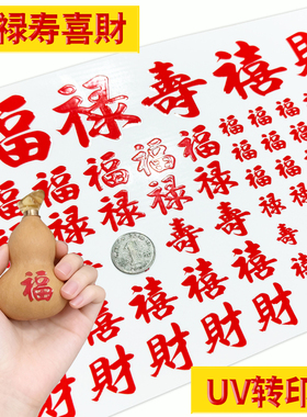 福禄寿喜财葫芦转印贴UV水晶标发财好运红色福字水杯防水立体贴纸