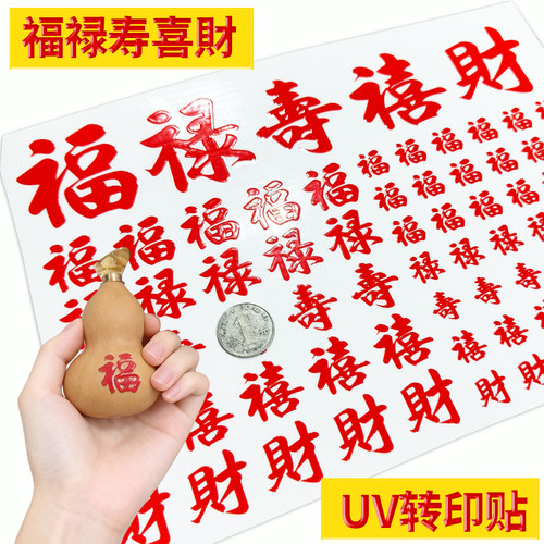 福禄寿喜财葫芦防水立体转印贴
