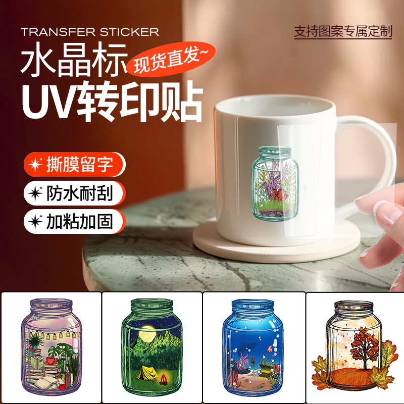 创意玻璃瓶装饰图案UV透明水晶标转印贴防水耐高温陶瓷杯保温杯贴