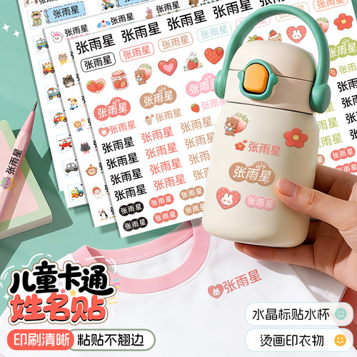 幼儿园小学姓名贴UV转印贴纸