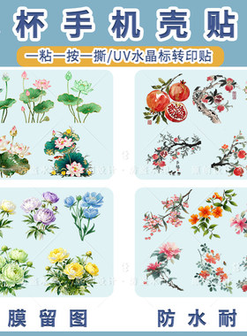 原创中式花卉防水水杯贴纸UV转印