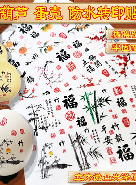 葫芦转印贴纸竹报平安防水福字贴