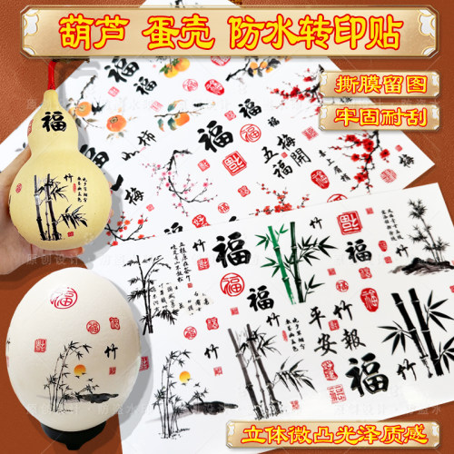 葫芦转印贴纸竹报平安防水福字贴
