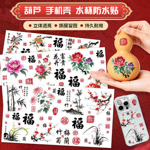 梅兰竹菊葫芦防水手机壳后背贴纸