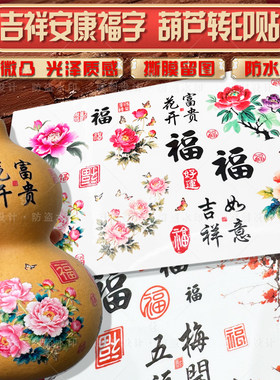 葫芦转印贴纸牡丹兰花福字防水贴
