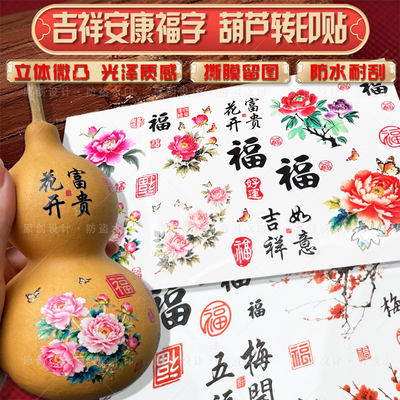 葫芦转印贴纸牡丹兰花福字防水贴