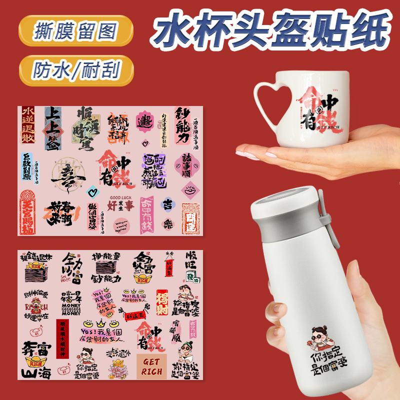 发财好运吉祥图案UV转印水杯贴纸