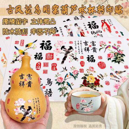葫芦防水贴纸花鸟鱼虫美人转印贴