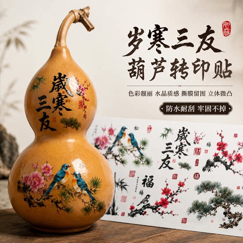 岁寒三友花卉葫芦福字防水贴纸