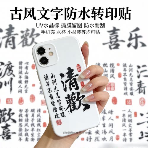 古风书法文字古诗词防水UV转印贴