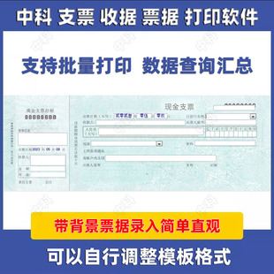 中科支票打印软件 收据打印软件 票据通打印软件进账单业务委托书